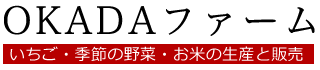 ＯＫＡＤＡファーム、イチゴ・季節の野菜・お米の生産と販売 