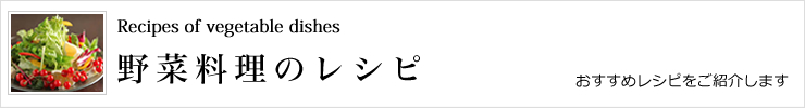 野菜料理のレシピ